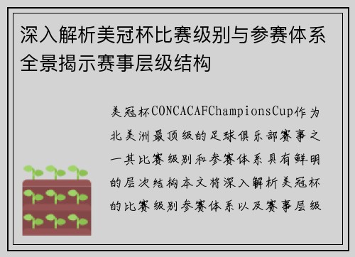 深入解析美冠杯比赛级别与参赛体系全景揭示赛事层级结构 深入解析美冠杯比赛级别与参赛体系全景揭示赛事层级结构