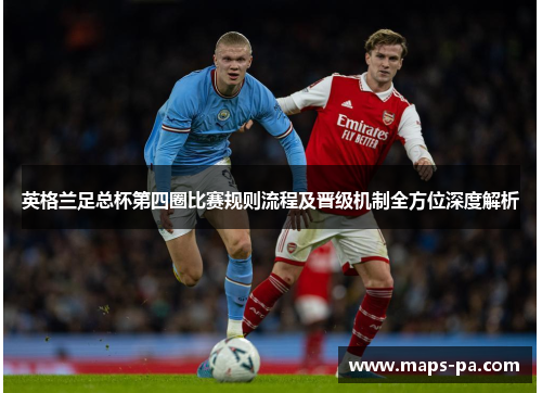 英格兰足总杯第四圈比赛规则流程及晋级机制全方位深度解析