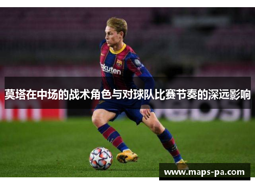 莫塔在中场的战术角色与对球队比赛节奏的深远影响
