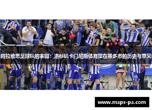 阿拉维思足球队的家园：洛杉矶卡门尼斯体育馆在基多市的历史与意义