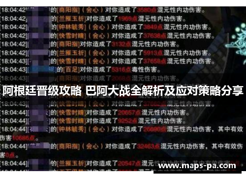 阿根廷晋级攻略 巴阿大战全解析及应对策略分享 阿根廷晋级攻略 巴阿大战全解析及应对策略分享