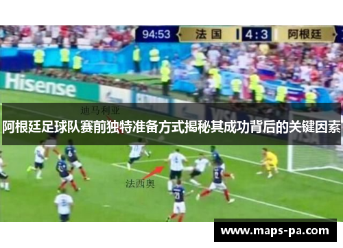 阿根廷足球队赛前独特准备方式揭秘其成功背后的关键因素