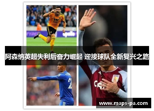 阿森纳英超失利后奋力崛起 迎接球队全新复兴之路