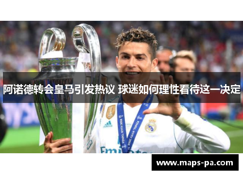 阿诺德转会皇马引发热议 球迷如何理性看待这一决定