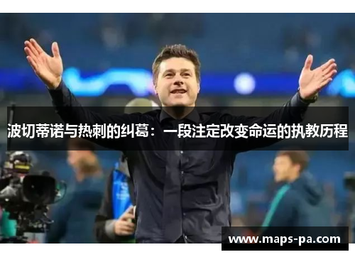 波切蒂诺与热刺的纠葛:一段注定改变命运的执教历程 波切蒂诺与热刺的纠葛:一段注定改变命运的执教历程