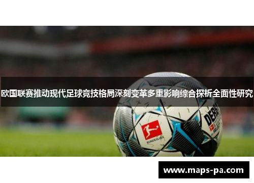 欧国联赛推动现代足球竞技格局深刻变革多重影响综合探析全面性研究 欧国联赛推动现代足球竞技格局深刻变革多重影响综合探析全面性研究