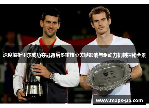 深度解析里尔成功夺冠背后多重核心关键影响与驱动力机制探秘全景 深度解析里尔成功夺冠背后多重核心关键影响与驱动力机制探秘全景