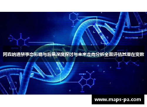 阿森纳遭禁事态影响与后果深度探讨与未来走向分析全面评估其潜在变数 阿森纳遭禁事态影响与后果深度探讨与未来走向分析全面评估其潜在变数