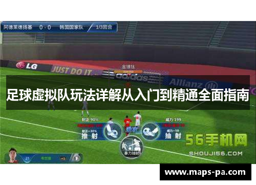 足球虚拟队玩法详解从入门到精通全面指南 足球虚拟队玩法详解从入门到精通全面指南