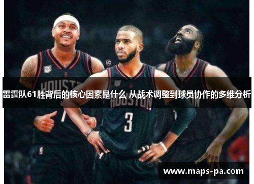 雷霆队61胜背后的核心因素是什么 从战术调整到球员协作的多维分析