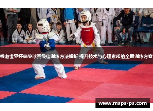 香港世界杯保龄球赛最佳训练方法解析 提升技术与心理素质的全面训练方案