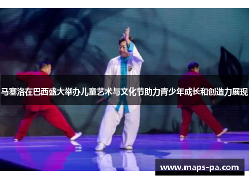 马塞洛在巴西盛大举办儿童艺术与文化节助力青少年成长和创造力展现