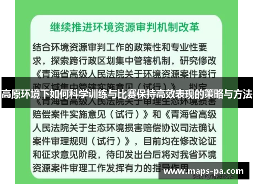 高原环境下如何科学训练与比赛保持高效表现的策略与方法