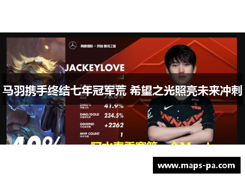 马羽携手终结七年冠军荒 希望之光照亮未来冲刺 马羽携手终结七年冠军荒 希望之光照亮未来冲刺