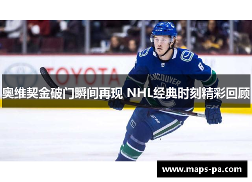 奥维契金破门瞬间再现 NHL经典时刻精彩回顾