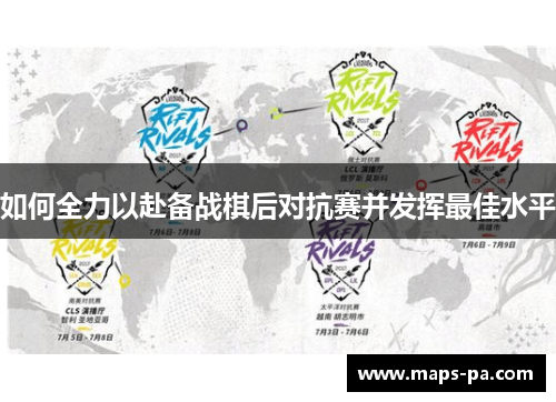 如何全力以赴备战棋后对抗赛并发挥最佳水平 如何全力以赴备战棋后对抗赛并发挥最佳水平