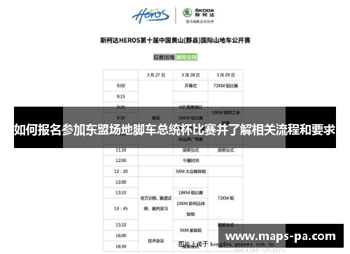 如何报名参加东盟场地脚车总统杯比赛并了解相关流程和要求
