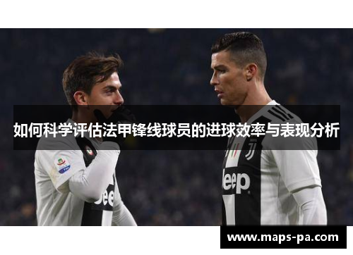 如何科学评估法甲锋线球员的进球效率与表现分析