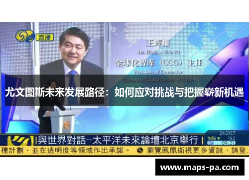 尤文图斯未来发展路径：如何应对挑战与把握崭新机遇