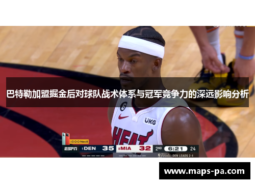 巴特勒加盟掘金后对球队战术体系与冠军竞争力的深远影响分析