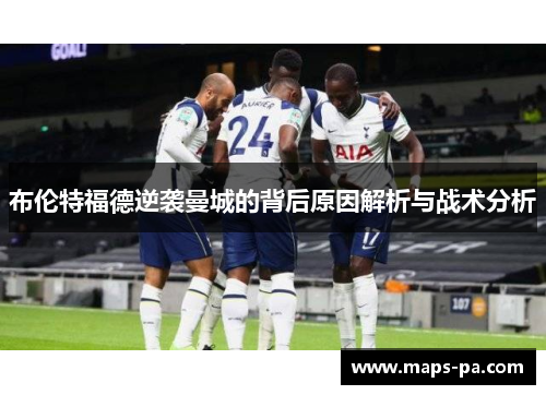布伦特福德逆袭曼城的背后原因解析与战术分析