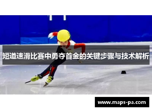 短道速滑比赛中勇夺首金的关键步骤与技术解析