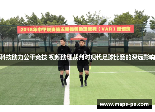 科技助力公平竞技 视频助理裁判对现代足球比赛的深远影响