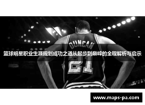 篮球明星职业生涯规划成功之道从起步到巅峰的全程解析与启示