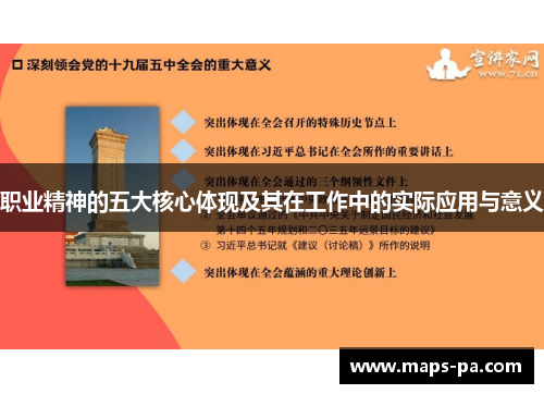 职业精神的五大核心体现及其在工作中的实际应用与意义 职业精神的五大核心体现及其在工作中的实际应用与意义