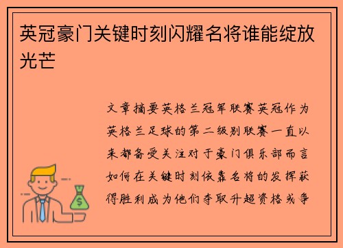 英冠豪门关键时刻闪耀名将谁能绽放光芒 英冠豪门关键时刻闪耀名将谁能绽放光芒