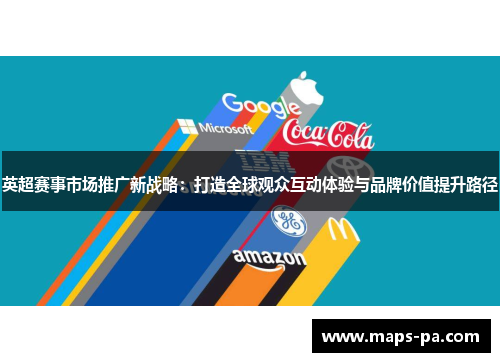 英超赛事市场推广新战略:打造全球观众互动体验与品牌价值提升路径 英超赛事市场推广新战略:打造全球观众互动体验与品牌价值提升路径