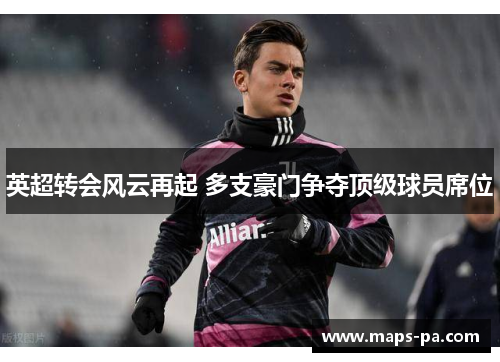 英超转会风云再起 多支豪门争夺顶级球员席位