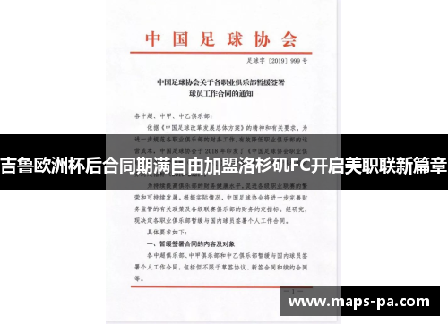 吉鲁欧洲杯后合同期满自由加盟洛杉矶FC开启美职联新篇章