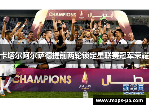 卡塔尔阿尔萨德提前两轮锁定星联赛冠军荣耀