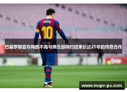巴塞罗那宣布梅西不再与俱乐部续约结束长达21年的传奇合作