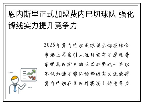 恩内斯里正式加盟费内巴切球队 强化锋线实力提升竞争力 恩内斯里正式加盟费内巴切球队 强化锋线实力提升竞争力