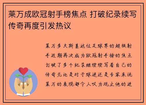 莱万成欧冠射手榜焦点 打破纪录续写传奇再度引发热议 莱万成欧冠射手榜焦点 打破纪录续写传奇再度引发热议