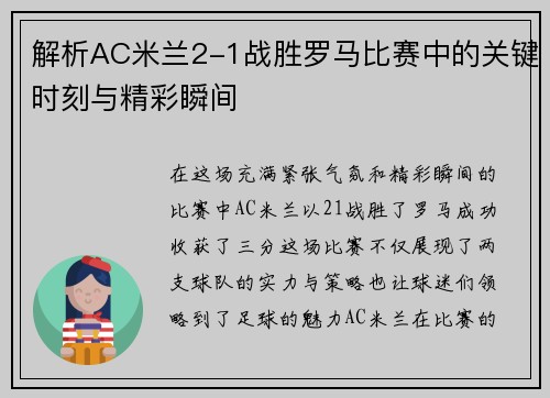 解析AC米兰2-1战胜罗马比赛中的关键时刻与精彩瞬间 解析AC米兰2-1战胜罗马比赛中的关键时刻与精彩瞬间