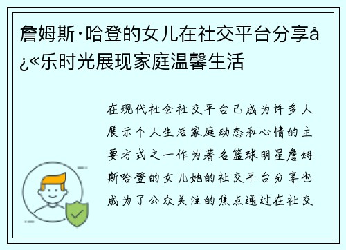 詹姆斯·哈登的女儿在社交平台分享快乐时光展现家庭温馨生活 詹姆斯·哈登的女儿在社交平台分享快乐时光展现家庭温馨生活