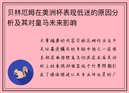 贝林厄姆在美洲杯表现低迷的原因分析及其对皇马未来影响 贝林厄姆在美洲杯表现低迷的原因分析及其对皇马未来影响