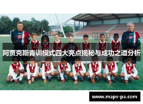 阿贾克斯青训模式四大亮点揭秘与成功之道分析