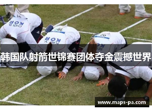 韩国队射箭世锦赛团体夺金震撼世界