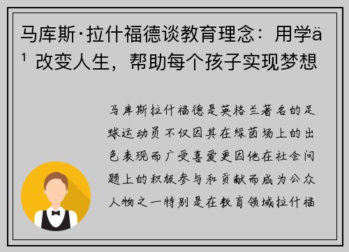 马库斯·拉什福德谈教育理念：用学习改变人生，帮助每个孩子实现梦想