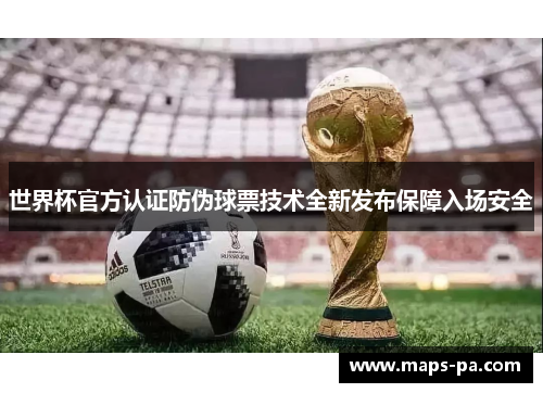 世界杯官方认证防伪球票技术全新发布保障入场安全