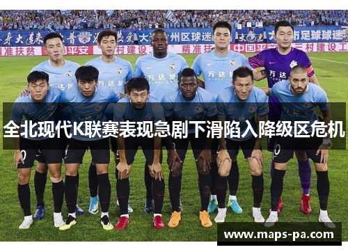 全北现代K联赛表现急剧下滑陷入降级区危机