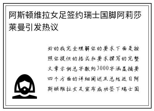阿斯顿维拉女足签约瑞士国脚阿莉莎莱曼引发热议