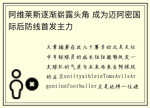阿维莱斯逐渐崭露头角 成为迈阿密国际后防线首发主力