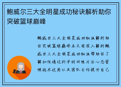 鲍威尔三大全明星成功秘诀解析助你突破篮球巅峰 鲍威尔三大全明星成功秘诀解析助你突破篮球巅峰
