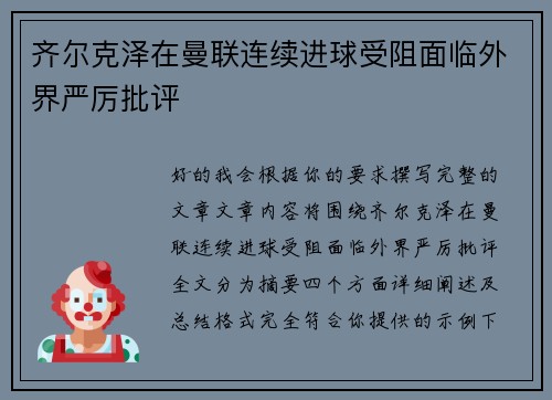 齐尔克泽在曼联连续进球受阻面临外界严厉批评