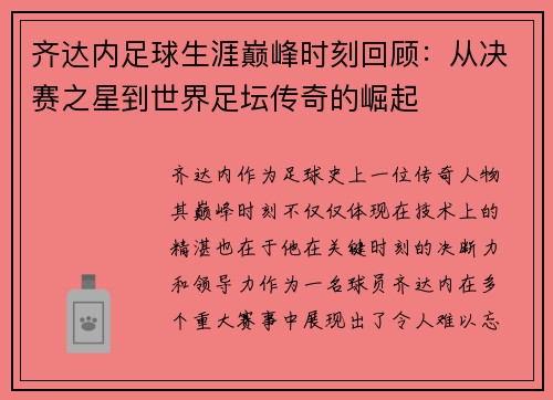 齐达内足球生涯巅峰时刻回顾：从决赛之星到世界足坛传奇的崛起